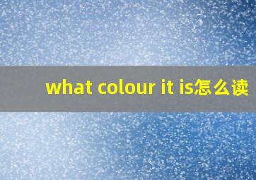 what colour it is怎么读